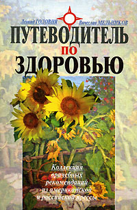 Путеводитель по здоровью Издательство: Олимпия Пресс, 2006 г Мягкая обложка, 416 стр ISBN 5-94299-094-8 Тираж: 4000 экз Формат: 84x108/32 (~130х205 мм) инфо 2213m.