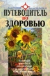 Путеводитель по здоровью Издательство: Олимпия Пресс, 2006 г Мягкая обложка, 416 стр ISBN 5-94299-094-8 Тираж: 4000 экз Формат: 84x108/32 (~130х205 мм) инфо 2213m.