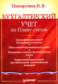 Бухгалтерский учет по Плану счетов Серия: Мастера бухгалтерского учета инфо 2216m.