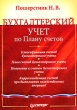 Бухгалтерский учет по Плану счетов Серия: Мастера бухгалтерского учета инфо 2216m.
