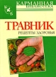 Травник Рецепты здоровья Серия: Карманная библиотека инфо 2218m.