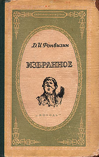 Д И Фонвизин Избранное Авторский сборник Антикварное издание Сохранность: Хорошая Издательство: Государственное издательство художественной литературы, 1947 г Твердый переплет, 296 стр инфо 2221m.