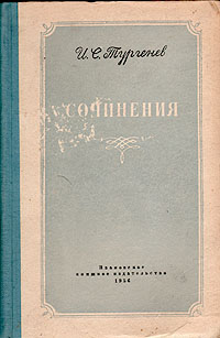 И С Тургенев Сочинения Авторский сборник Антикварное издание Сохранность: Хорошая Издательство: Ивановское книжное издательство, 1956 г Твердый переплет, 352 стр Тираж: 30000 экз Формат: 84x108/32 (~130х205 мм) инфо 2225m.