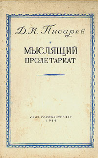 Мыслящий пролетариат Антикварное издание Сохранность: Удовлетворительная Издательство: Государственное издательство политической литературы, 1944 г Мягкая обложка, 56 стр Тираж: 10000 экз инфо 2227m.