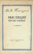 Мыслящий пролетариат Антикварное издание Сохранность: Удовлетворительная Издательство: Государственное издательство политической литературы, 1944 г Мягкая обложка, 56 стр Тираж: 10000 экз инфо 2227m.