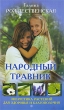Народный травник Энергетика растений для здоровья и благополучия Серия: Народный лечебник инфо 2231m.