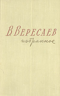 В Вересаев Избранное В двух томах Том 2 Авторский сборник Антикварное издание Сохранность: Удовлетворительная Издательство: Государственное издательство художественной литературы, 1959 г Твердый переплет, инфо 2232m.