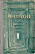 Фараон Букинистическое издание Сохранность: Хорошая Издательство: Медицина, 1986 г Твердый переплет, 704 стр Тираж: 230000 экз Формат: 84x108/32 (~130х205 мм) инфо 2234m.