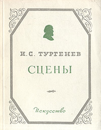 Сцены Антикварное издание Сохранность: Хорошая Издательство: Искусство, 1951 г Мягкая обложка, 120 стр Тираж: 25000 экз Формат: 60x92/32 инфо 2237m.