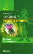 Народный рецептурник Серия: Ключ к здоровью инфо 2238m.