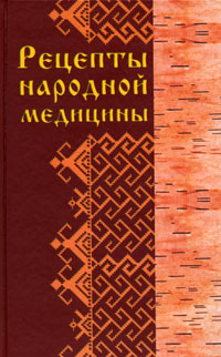 Рецепты народной медицины Серия: Домашний доктор инфо 2239m.