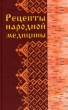 Рецепты народной медицины Серия: Домашний доктор инфо 2239m.