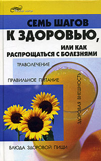 Семь шагов к здоровью, или Как распрощаться с болезнями Серия: Живая линия инфо 2240m.