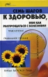 Семь шагов к здоровью, или Как распрощаться с болезнями Серия: Живая линия инфо 2240m.