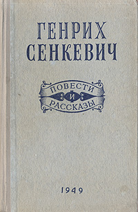 Генрих Сенкевич Повести и Рассказы Авторский сборник Антикварное издание Сохранность: Хорошая Издательство: Государственное издательство художественной литературы, 1949 г Твердый переплет, 404 стр инфо 2242m.