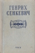 Генрих Сенкевич Повести и Рассказы Авторский сборник Антикварное издание Сохранность: Хорошая Издательство: Государственное издательство художественной литературы, 1949 г Твердый переплет, 404 стр инфо 2242m.