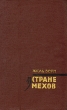 В стране мехов Антикварное издание Сохранность: Хорошая Издательство: Красноярское книжное издательство, 1960 г Твердый переплет, 410 стр Тираж: 75000 экз Формат: 84x108/32 (~130х205 мм) инфо 2245m.