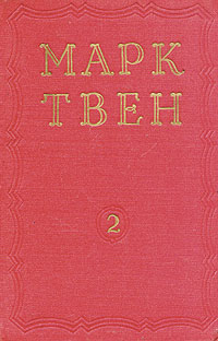 Марк Твен Избранные произведения В двух томах Том 2 Серия: Марк Твен Избранные произведения В двух томах инфо 2250m.