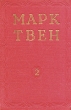 Марк Твен Избранные произведения В двух томах Том 2 Серия: Марк Твен Избранные произведения В двух томах инфо 2250m.
