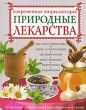 Природные лекарства Современная энциклопедия Серия: Подарочные издания Красота и здоровье инфо 2254m.