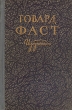 Говард Фаст Избранное Авторский сборник Антикварное издание Сохранность: Хорошая Издательство: Издательство иностранной литературы, 1952 г Твердый переплет, 646 стр Формат: 84x108/32 (~130х205 мм) инфо 2259m.