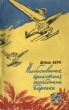 Необыкновенные приключения экспедиции Барсака Букинистическое издание Сохранность: Удовлетворительная Издательство: Художественная литература Ленинградское отделение, 1991 г Мягкая обложка, 176 стр инфо 2263m.