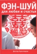 Фэн-шуй для любви и счастья Серия: Секреты мастерства инфо 2265m.