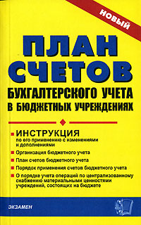 План счетов бухгалтерского учета в бюджетных учреждениях Инструкция по его применению с изменениями и дополнениями Серия: Документы и комментарии инфо 2266m.