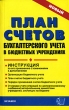 План счетов бухгалтерского учета в бюджетных учреждениях Инструкция по его применению с изменениями и дополнениями Серия: Документы и комментарии инфо 2266m.