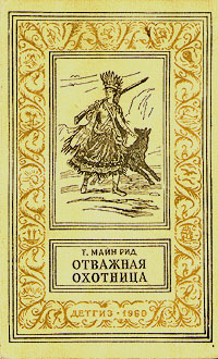 Отважная охотница Серия: Библиотека приключений и научной фантастики инфо 2270m.
