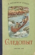 Следопыт Серия: Литературная классика на экране инфо 2276m.