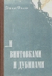 и винтовками и дубинами Антикварное издание Сохранность: Хорошая Издательство: Издательство иностранной литературы, 1947 г Твердый переплет, 276 стр инфо 2277m.