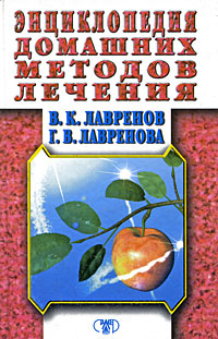Энциклопедия домашних методов лечения Серия: Рецепты здоровья инфо 2280m.