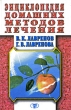 Энциклопедия домашних методов лечения Серия: Рецепты здоровья инфо 2280m.