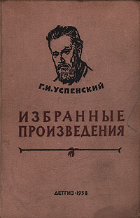 Г И Успенский Избранные произведения Серия: Школьная библиотека инфо 2281m.