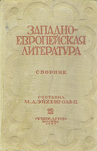 Западноевропейская литература Сборник Антикварное издание Сохранность: Хорошая Издательство: Учпедгиз, 1935 г Твердый переплет, 416 стр Тираж: 10000 экз Формат: 62x94/16 (~224x298 мм) инфо 2286m.