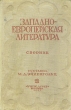 Западноевропейская литература Сборник Антикварное издание Сохранность: Хорошая Издательство: Учпедгиз, 1935 г Твердый переплет, 416 стр Тираж: 10000 экз Формат: 62x94/16 (~224x298 мм) инфо 2286m.