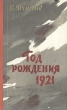Год рождения 1921 Антикварное издание Сохранность: Хорошая Издательство: Государственное издательство художественной литературы, 1960 г Твердый переплет, 420 стр Тираж: 100000 экз Формат: 84x108/32 (~130х205 мм) инфо 2287m.