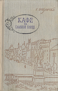 Кафе на главной улице Антикварное издание Сохранность: Хорошая Издательство: Государственное издательство художественной литературы, 1958 г Твердый переплет, 180 стр Тираж: 30000 экз Формат: 70x92/32 инфо 2288m.