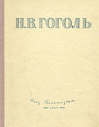 Н В Гоголь Избранные произведения Серия: Школьная библиотека инфо 2291m.