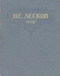 Н С Лесков Избранные сочинения Авторский сборник Антикварное издание Сохранность: Хорошая Издательство: Государственное издательство художественной литературы, 1946 г Твердый переплет, 464 стр Формат: 84x108/32 (~130х205 мм) инфо 2293m.