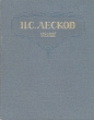 Н С Лесков Избранные сочинения Авторский сборник Антикварное издание Сохранность: Хорошая Издательство: Государственное издательство художественной литературы, 1946 г Твердый переплет, 464 стр Формат: 84x108/32 (~130х205 мм) инфо 2293m.