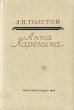 Анна Каренина Серия: Мировая классика инфо 2294m.