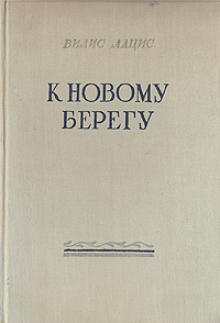К новому берегу Антикварное издание Сохранность: Хорошая Издательство: Латвийское государственное издательство, 1953 г Твердый переплет, 580 стр Тираж: 50000 экз Формат: 60x92/16 инфо 2296m.