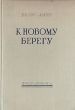 К новому берегу Антикварное издание Сохранность: Хорошая Издательство: Латвийское государственное издательство, 1953 г Твердый переплет, 580 стр Тираж: 50000 экз Формат: 60x92/16 инфо 2296m.