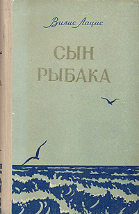 Сын рыбака Антикварное издание Сохранность: Хорошая Издательство: Правда, 1957 г Твердый переплет, 520 стр Тираж: 150000 экз Формат: 84x108/32 (~130х205 мм) инфо 2297m.