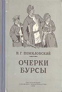 Очерки бурсы Антикварное издание Сохранность: Хорошая Издательство: Молодая гвардия, 1935 г Твердый переплет, 270 стр Тираж: 25000 экз инфо 2298m.