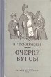 Очерки бурсы Антикварное издание Сохранность: Хорошая Издательство: Молодая гвардия, 1935 г Твердый переплет, 270 стр Тираж: 25000 экз инфо 2298m.
