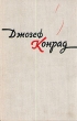 Джозеф Конрад Избранные произведения в двух томах Том 1 Серия: Джозеф Конрад Избранные произведения в двух томах инфо 2310m.