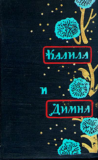 Калила и Димна Антикварное издание Сохранность: Хорошая Издательство: Издательство восточной литературы, 1957 г Твердый переплет, 284 стр Тираж: 50000 экз Формат: 84x108/32 (~130х205 мм) инфо 2314m.